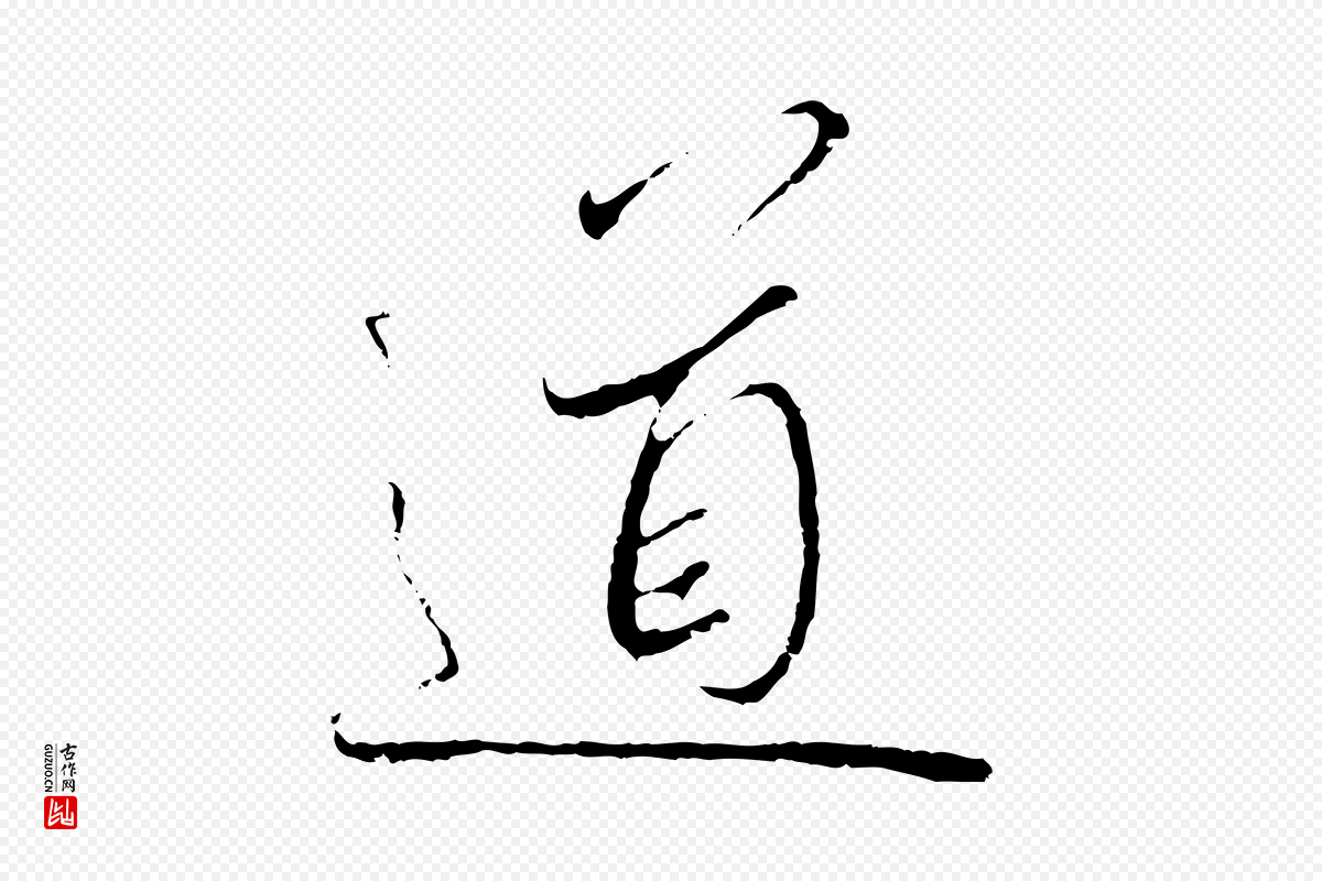 宋代高宗《千字文》中的“道”字书法矢量图下载