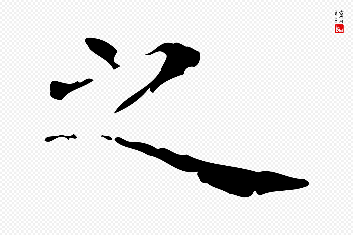 清代王铎《跋天马赋》中的“之”字书法矢量图下载