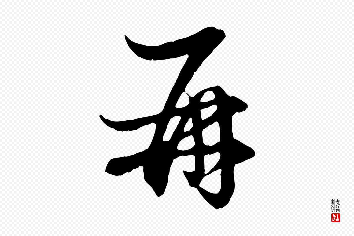 元代管道昇《与婶婶帖》中的“再”字书法矢量图下载