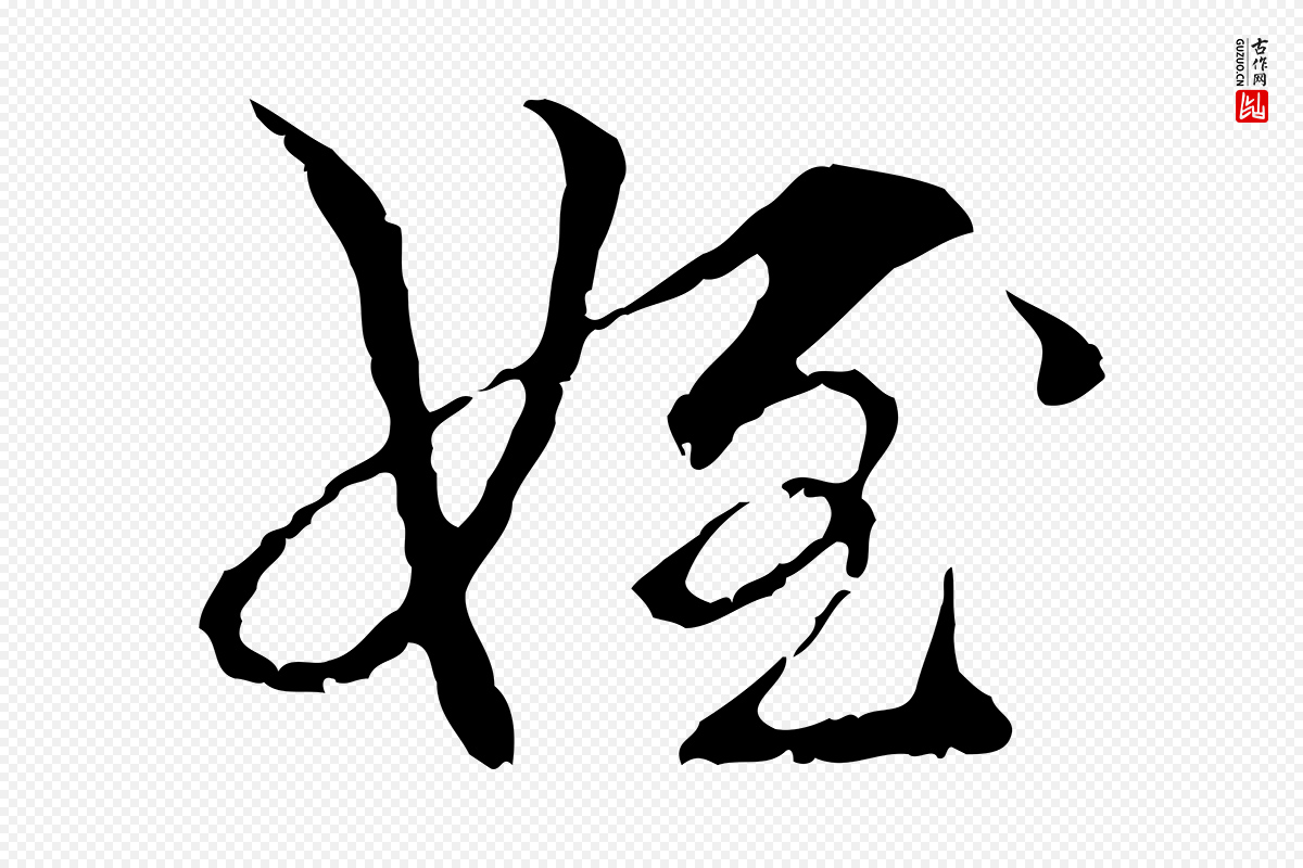 元代管道昇《与中峰帖》中的“姪”字书法矢量图下载