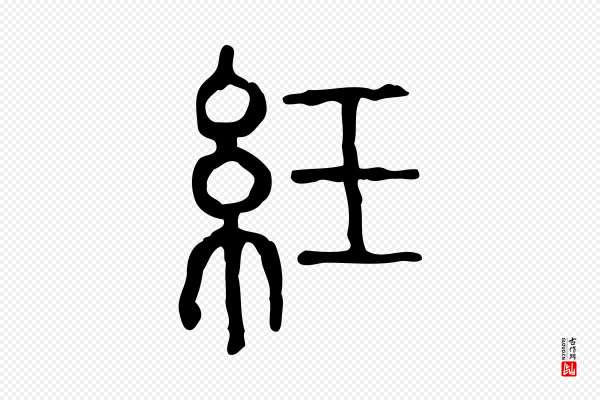 许慎《说文解字》紝(纴)
