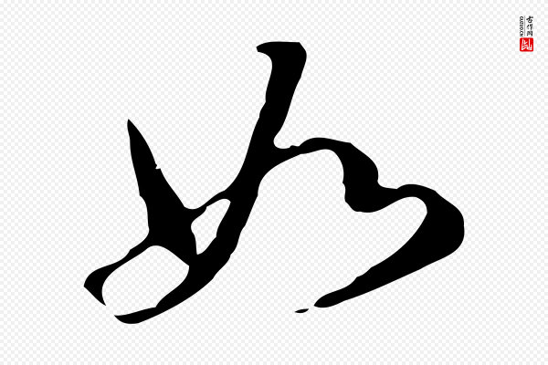董其昌《洛神赋十三行补》如