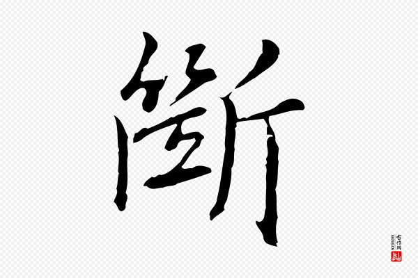 乃贤《南城咏古》斷(断)
