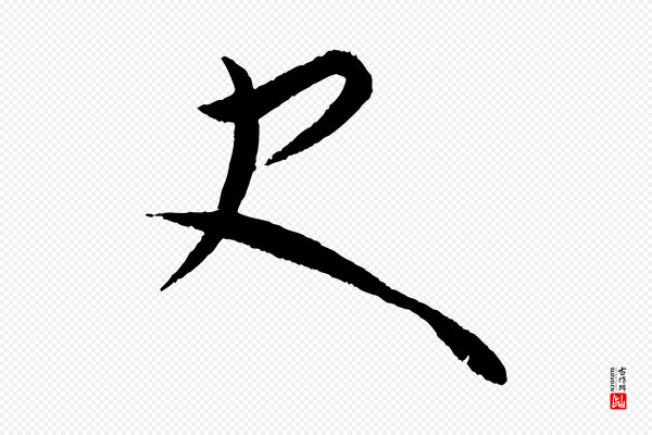 康里子山《颜鲁公论书帖》史