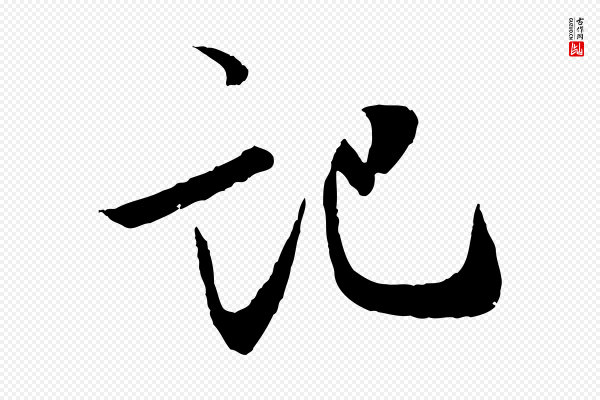 虞集《跋孝女曹娥碑》記(记)