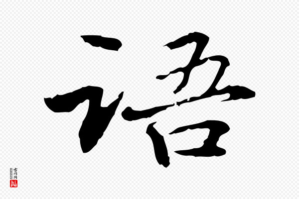 管道昇《与中峰帖》語(语)