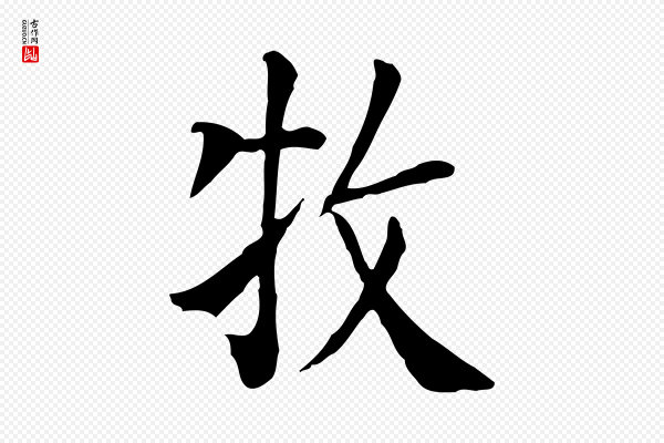 贾希《跋韭花帖》牧