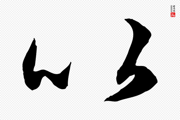 赵孟頫《绝交书》以