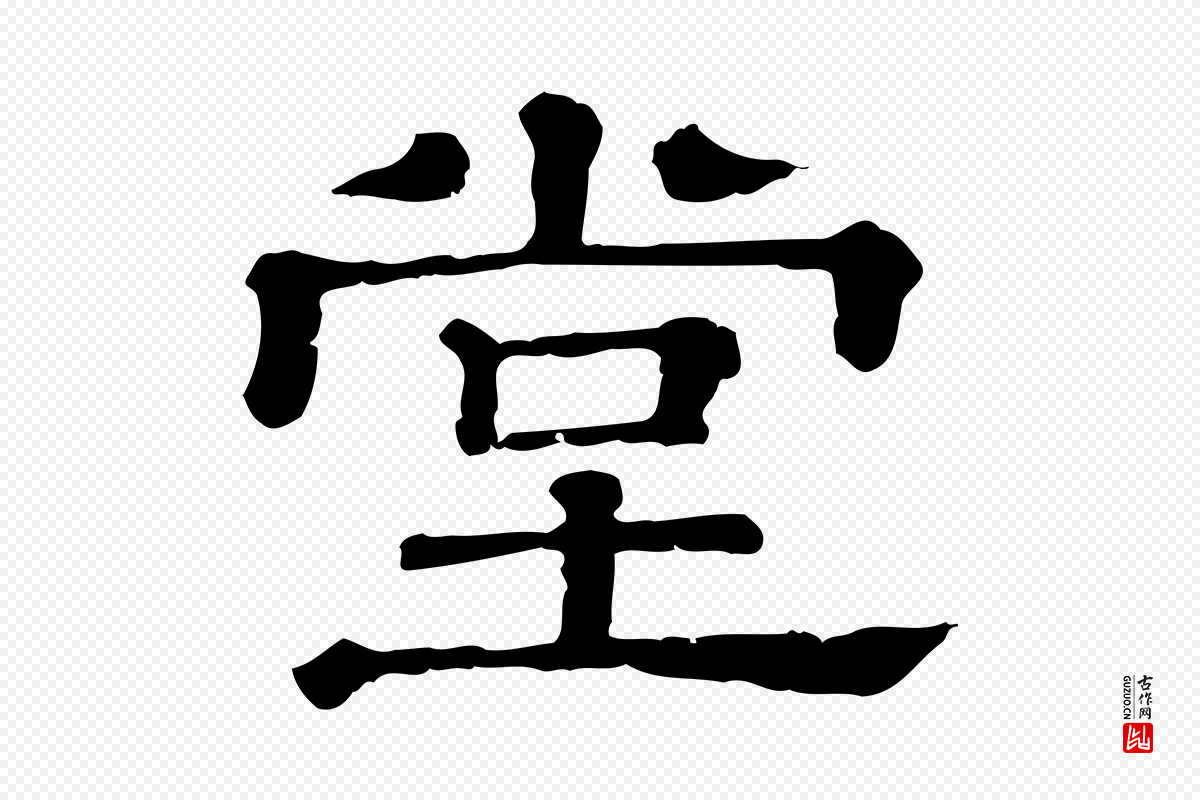 清代《三希堂法帖》中的“堂”字书法矢量图下载