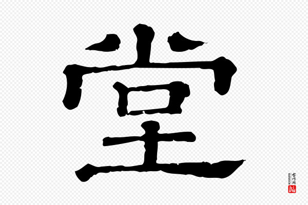 《三希堂法帖》堂