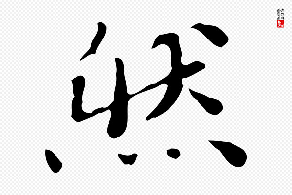 吴宽《跋道服赞》然