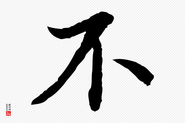 蔡襄《与宾客帖》不