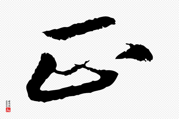 苏轼《石恪画维摩赞》正