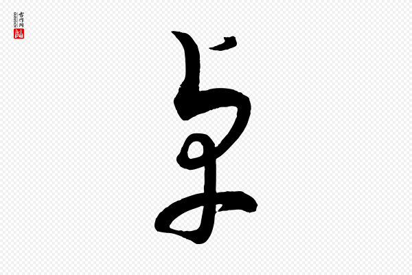 蔡襄《笔精帖》卓