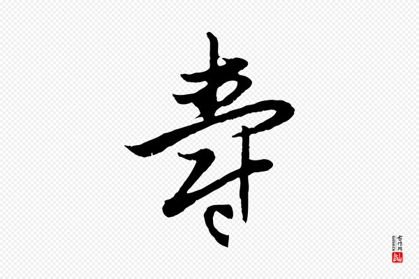 赵孟頫《感兴诗并序》壽(寿)