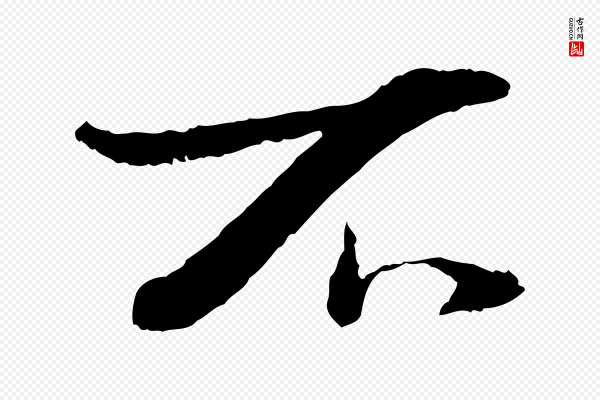 苏轼《安焘批答帖》不