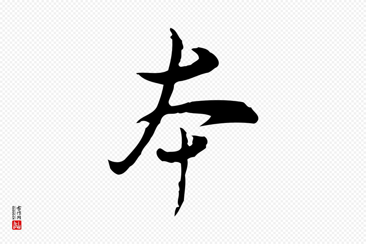明代董其昌《洛神赋十三行补》中的“本”字书法矢量图下载