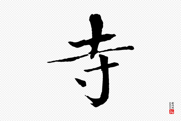 欧阳修《与端明帖》寺