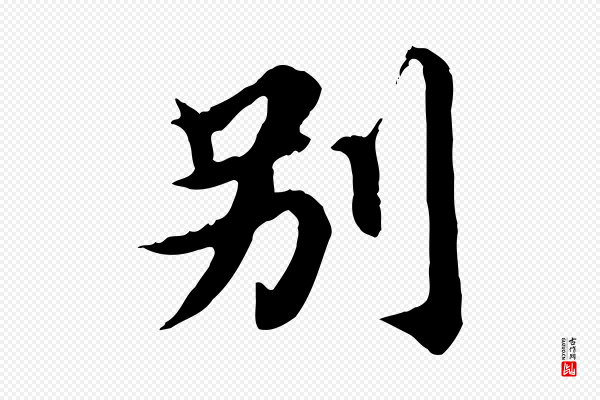 郭畀《跋保母帖》別(别)