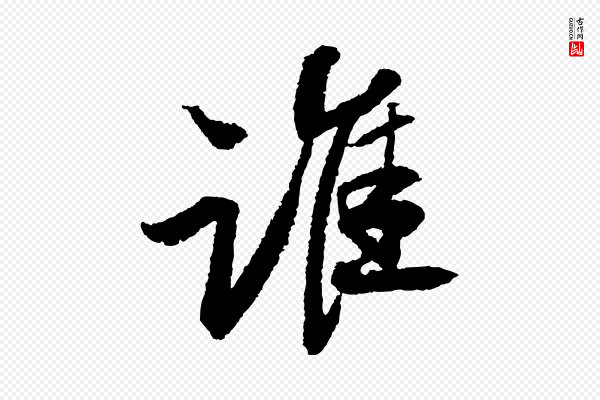苏轼《武昌西山诗》誰(谁)