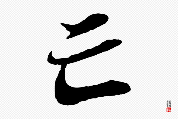 苏轼《与道源帖》亡