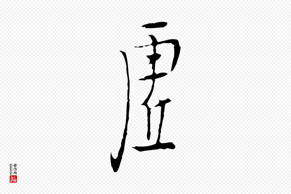 明代张羽《怀友诗》中的“虛(虚)”字书法矢量图下载