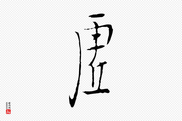 张羽《怀友诗》虛(虚)