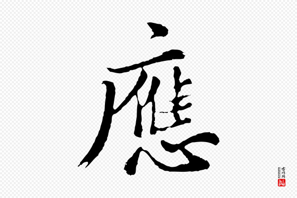 董其昌《仿苏文忠公》應(应)