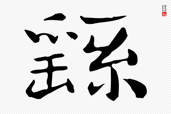 锺繇《荐季直表》繇