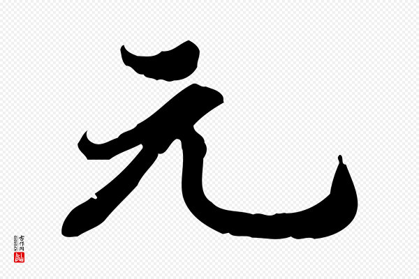 林存端《跋春帖子词》元