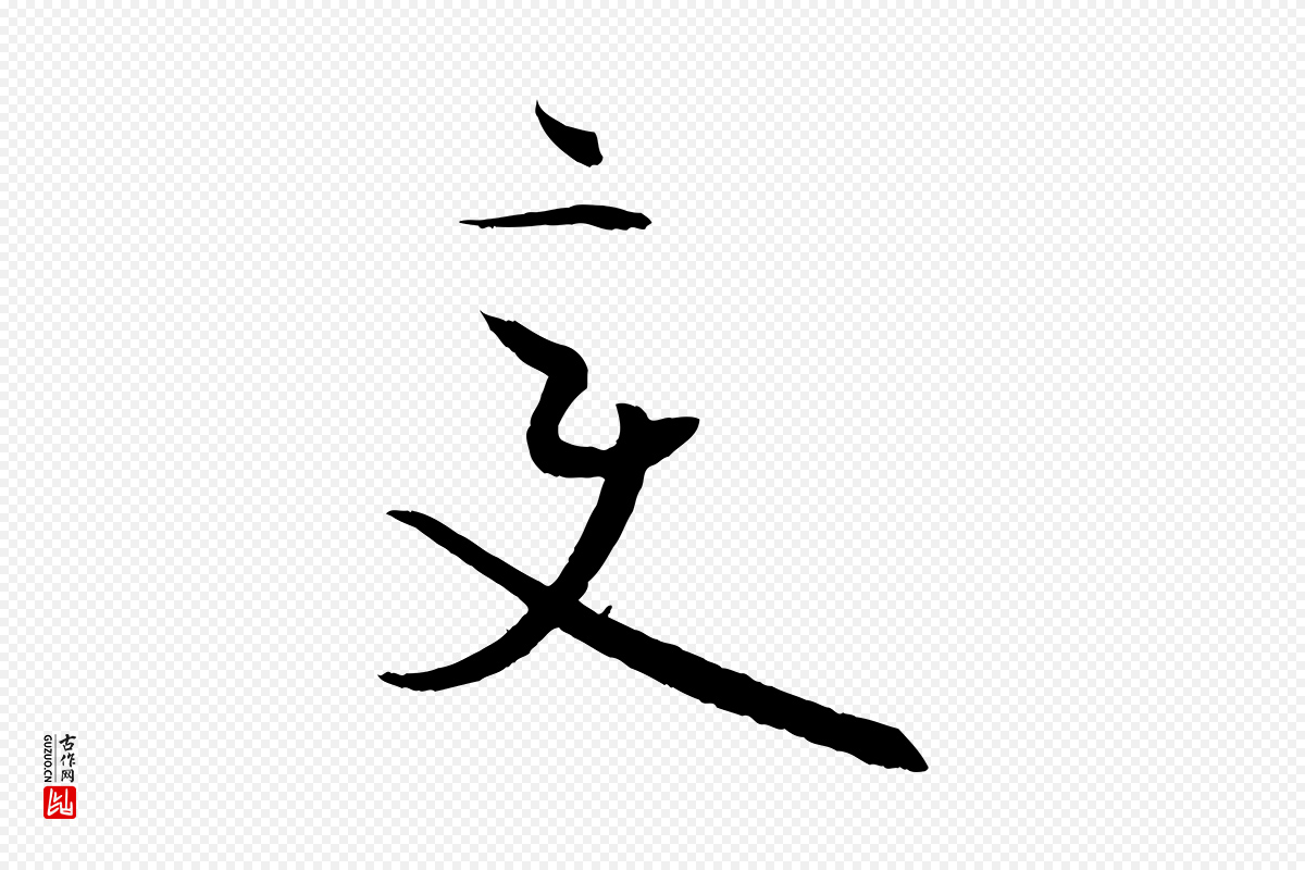 唐代孙过庭《书谱》中的“變(变)”字书法矢量图下载