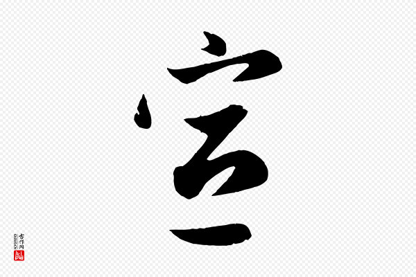 管道昇《与亲家太夫人帖》宣