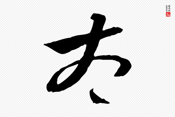 佚名《出师颂》太