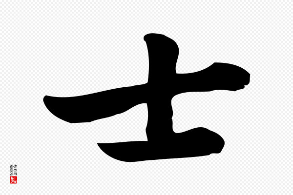 张宴《跋韭花帖》士