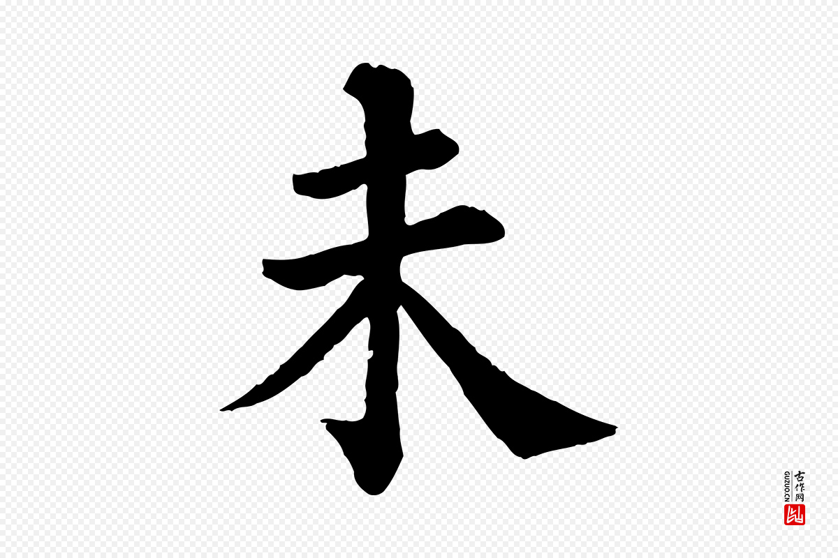 清代《三希堂法帖》中的“未”字书法矢量图下载