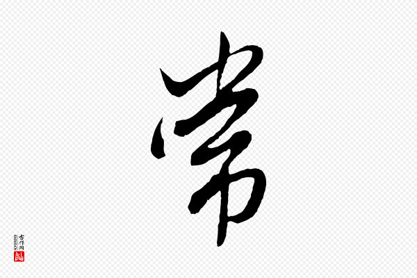 赵孟頫《绝交书》常