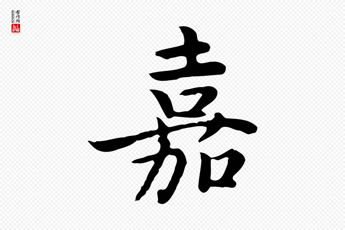 元代张宴《跋韭花帖》中的“嘉”字书法矢量图下载