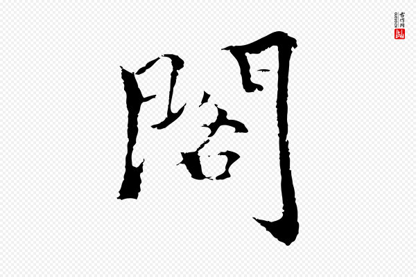 柯九思《跋双钩兰亭序》閣(阁)
