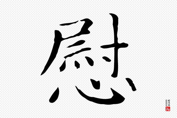 赵孟頫《抚州永安禅院僧堂记》慰