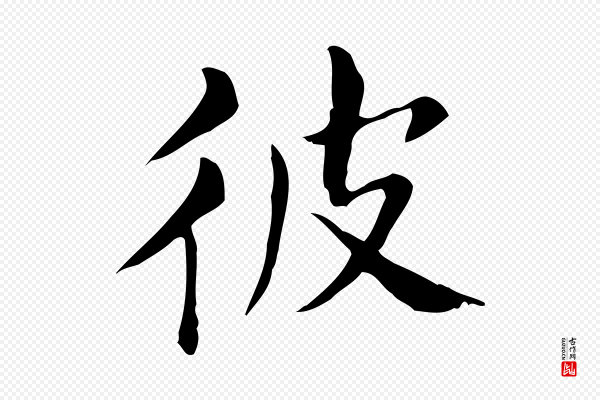 董其昌《孝女曹娥碑》彼