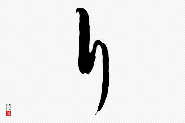 饶介《梓人传》斤