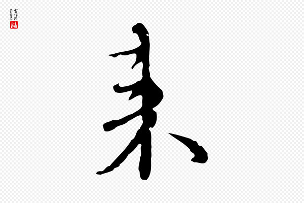 沈右《复伯行帖》來(来)