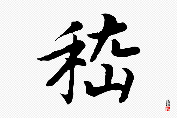 《三希堂法帖》嵇