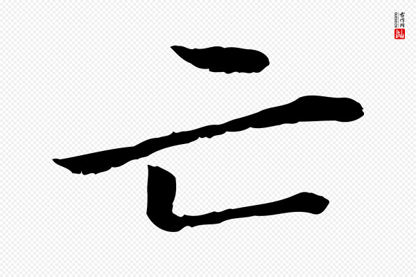 管道昇《与中峰帖》亡