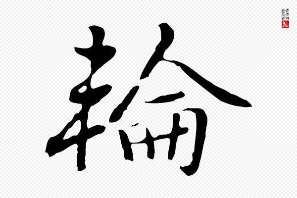 乃贤《南城咏古》輪(轮)