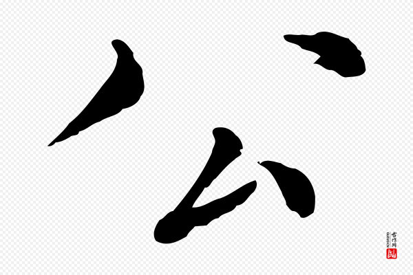 沈右《与寓斋帖》公