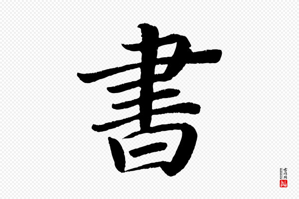 颜真卿《朱巨川告》書(书)
