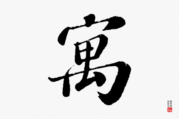翟汝文《与宣抚帖》寓