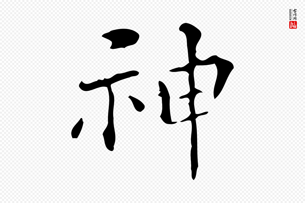 明代陆修正《跋临右军帖》中的“神”字书法矢量图下载