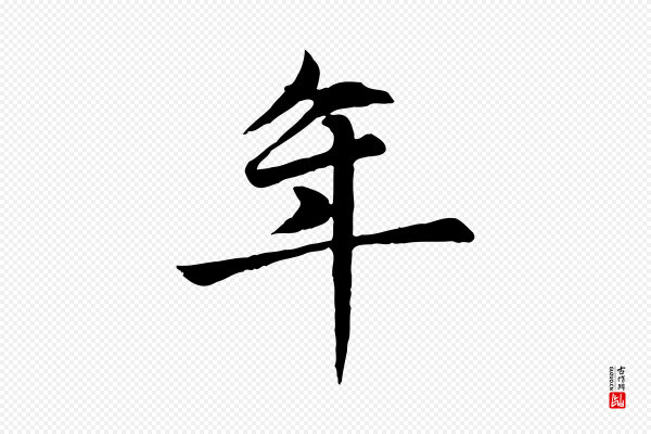 赵孟頫《卫淑媛墓志》年